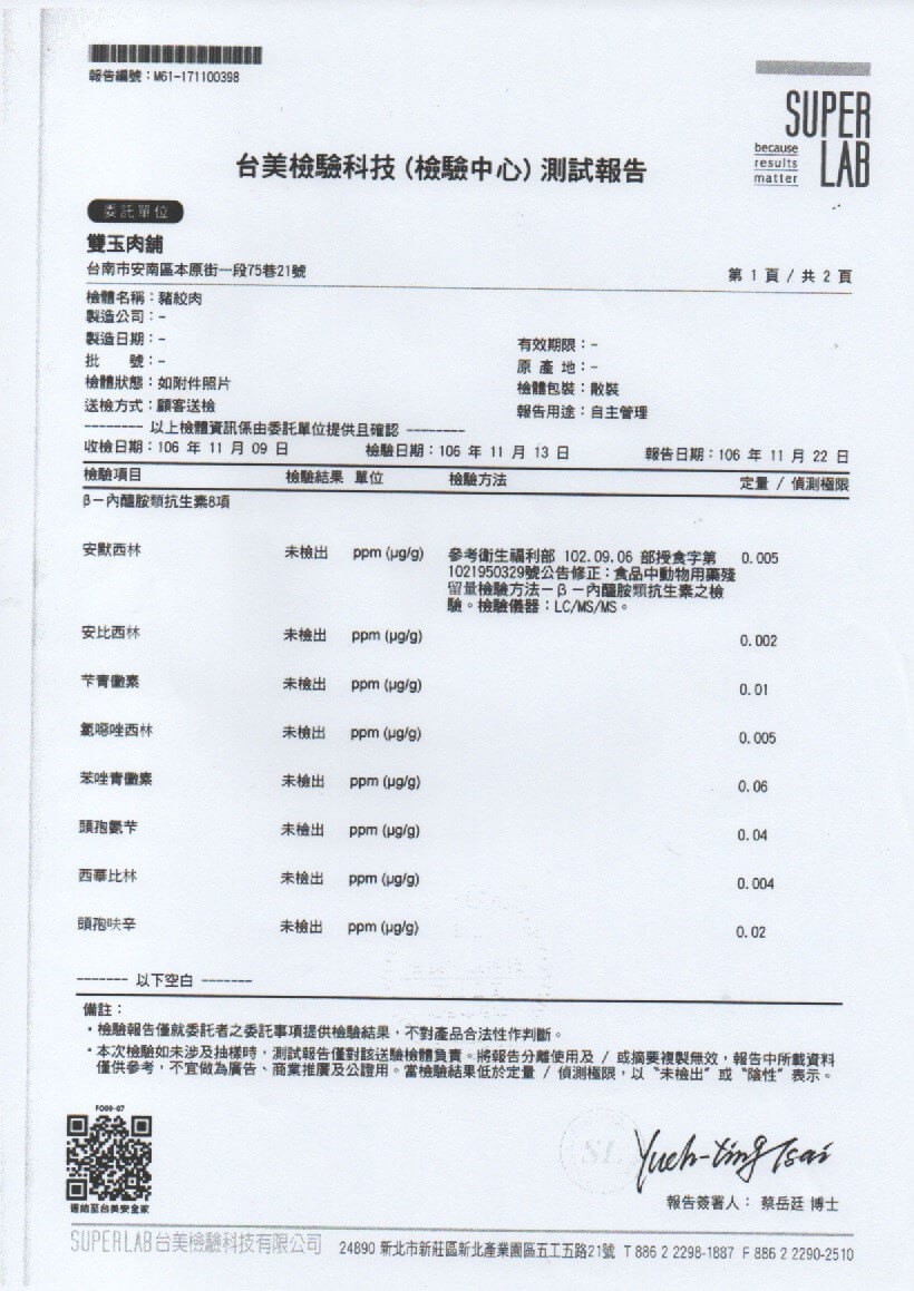 台美檢驗科技(檢驗中心)測試報告，委託單位，雙玉肉鋪，台南市安南區本原街一段75巷21號，檢體名稱:猪紋肉，製造公司:-第1頁/共2頁，製造日期:-檢體狀態:如附件照片，送檢方式:顧客送檢，有效期限:-原產地:-檢體包裝:散裝，報告用途:自主管理，以