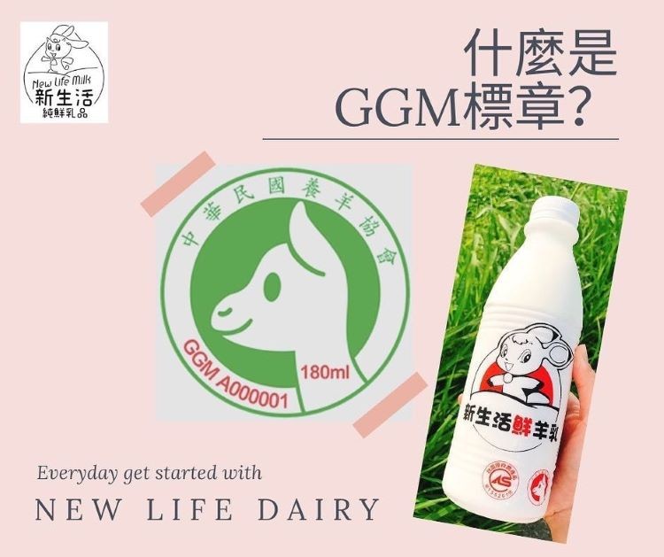 什麼是，GGM標章?(新生活/，純鮮乳品，新生活鮮羊乳。