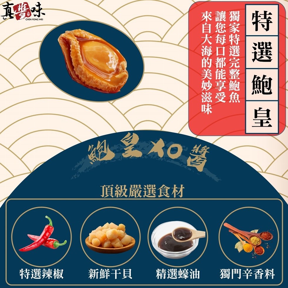 真場味，來讓獨，大每特，海口選選，滋受魚，頂級嚴選食材，特選辣椒，新鮮干貝，精選蠔油，獨門辛香料。