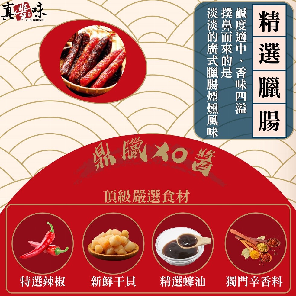 AO 醬，頂級嚴選食材，特選辣椒，新鮮干貝，精選蠔油，獨門幸香料，鹹度適中、香味四溢，撲鼻而來的是一，淡淡的廣式臘腸煙燻風味。