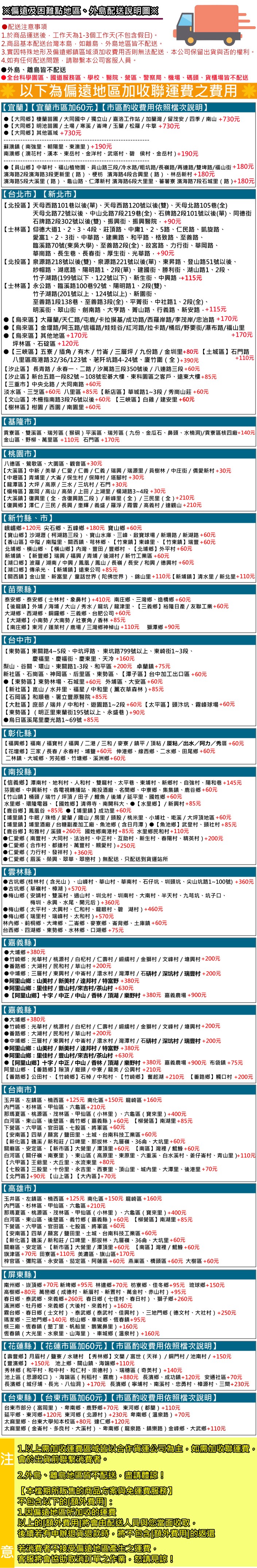 編遠国難點地區、外島配送說明圖※，●配送注意事項，1.於商品運送後,工作天為1-3個工作天(不包含假日) 。2.商品基本配送台灣本島,如離島、 外島地區皆不配送。3.實因特殊地形及偏遠鄉鎮區域須加收費用否則無法配送,本公司保留出貨與否的權利。4.如有