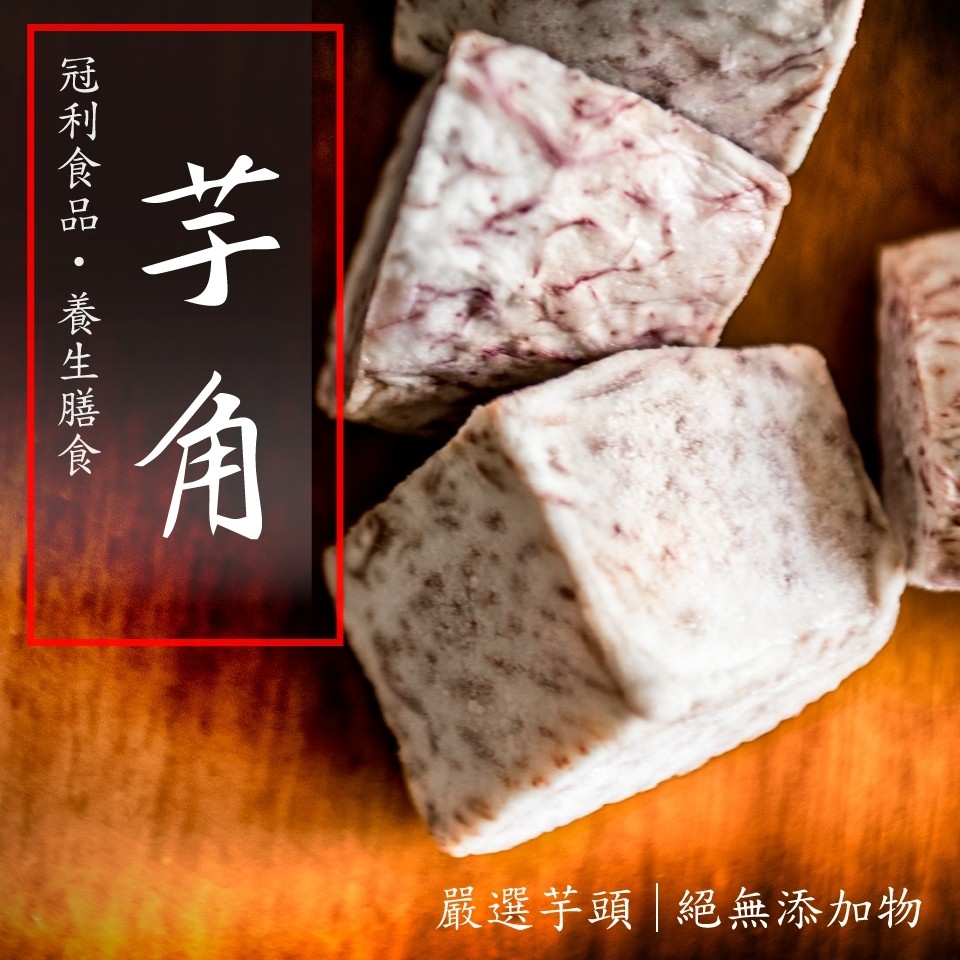 冠利食品 冷凍芋角 芋頭控最愛 5斤 Ihergo愛合購