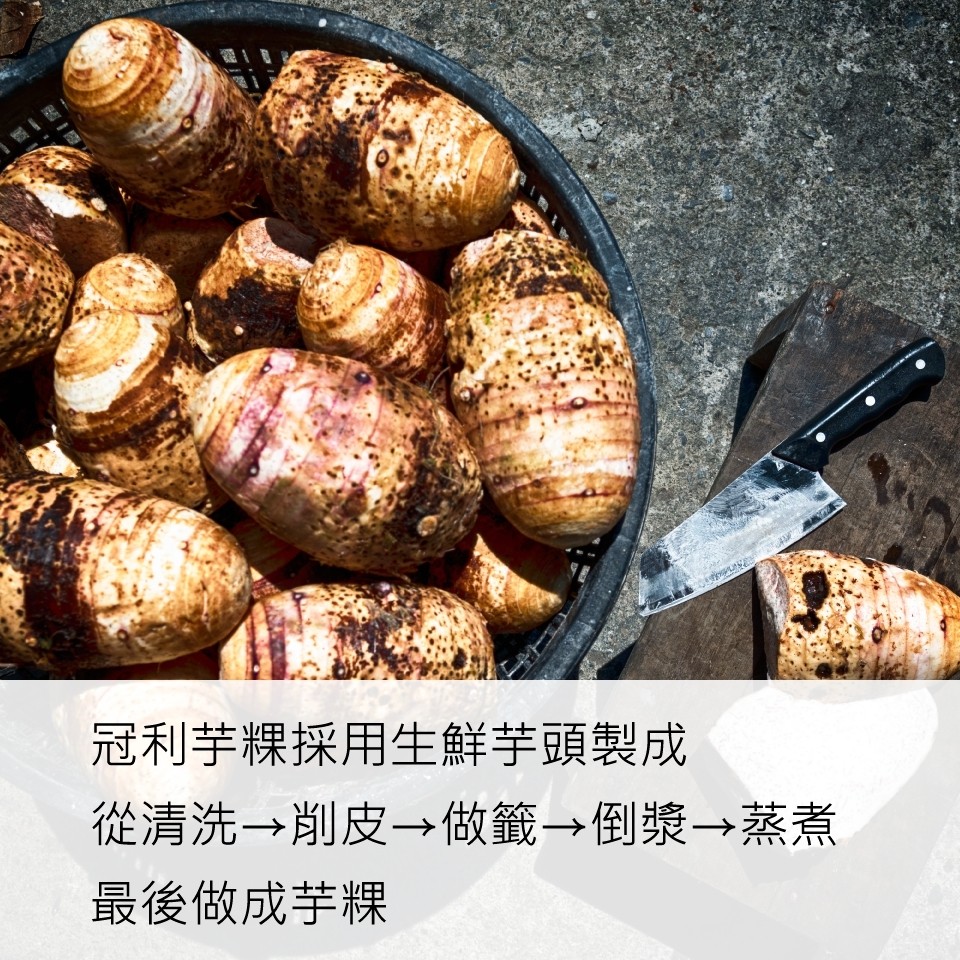 冠利芋粿採用生鮮芋頭製成，從清洗→削皮→做籤→倒漿→蒸煮，最後做成芋粿。