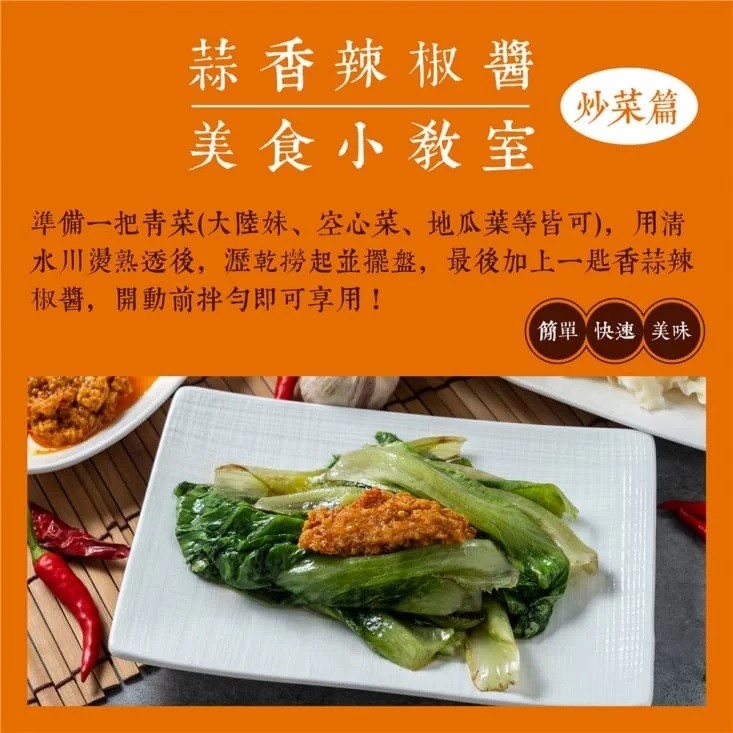 蒜香辣椒醬，炒菜篇，美食小教室，準備一把青菜(大陸妹、空心菜、地瓜葉等皆可),用清，水川燙熟透後,瀝乾撈起並擺盤,最後加上一匙香蒜辣，椒醬,開動前拌勻即可享用!簡單快速美味。