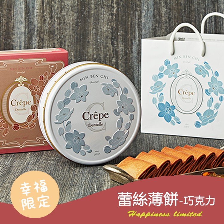 Crêpe，Crépe，Crêpe，蕾絲薄餅-巧克力。