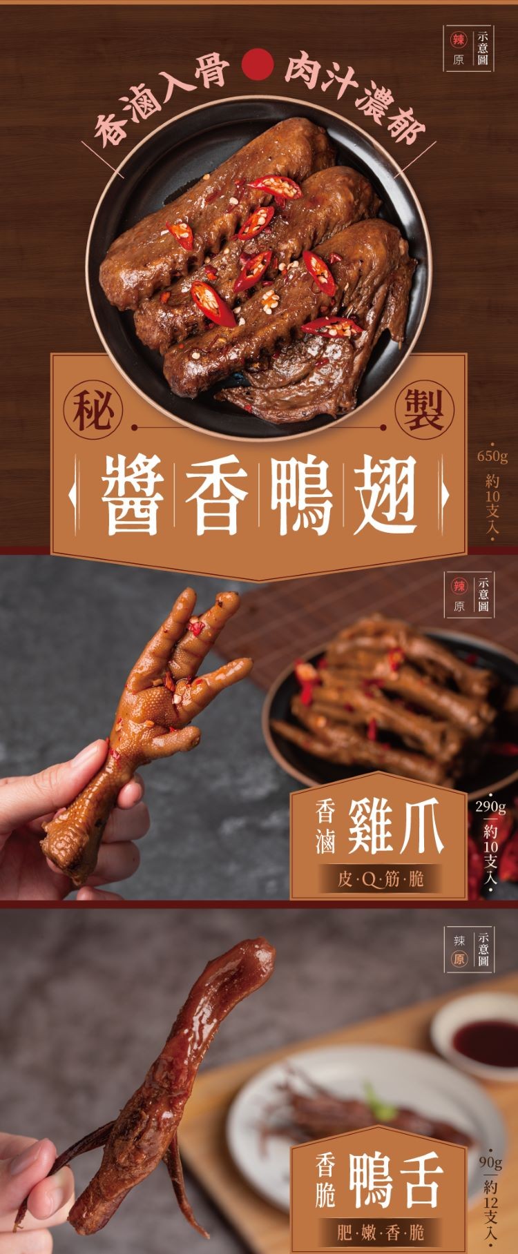 肉汁濃郁，春滴入骨，醬香鴨翅,香雞爪，皮.Q筋,脆，香鴨舌，肥。嫩香,脆，約的支入。 約卫支人,示意圖，示意圖。