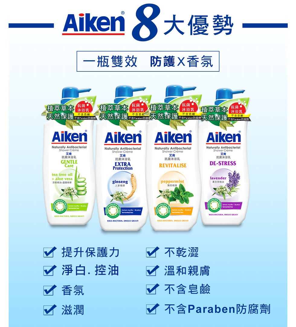 Aiken X大優勢 -一瓶雙效 防護X香氛，抗菌。(沐浴乳，不含皂能，抗菌。植萃草本。植萃草本，植萃草本，沐浴乳植萃草本的南，不含皂齡，沐浴乳，沐浴乳，3不含皂館，Shower Crème，抗菌沐浴乳，Shower Crème，抗菌沐浴乳，Show