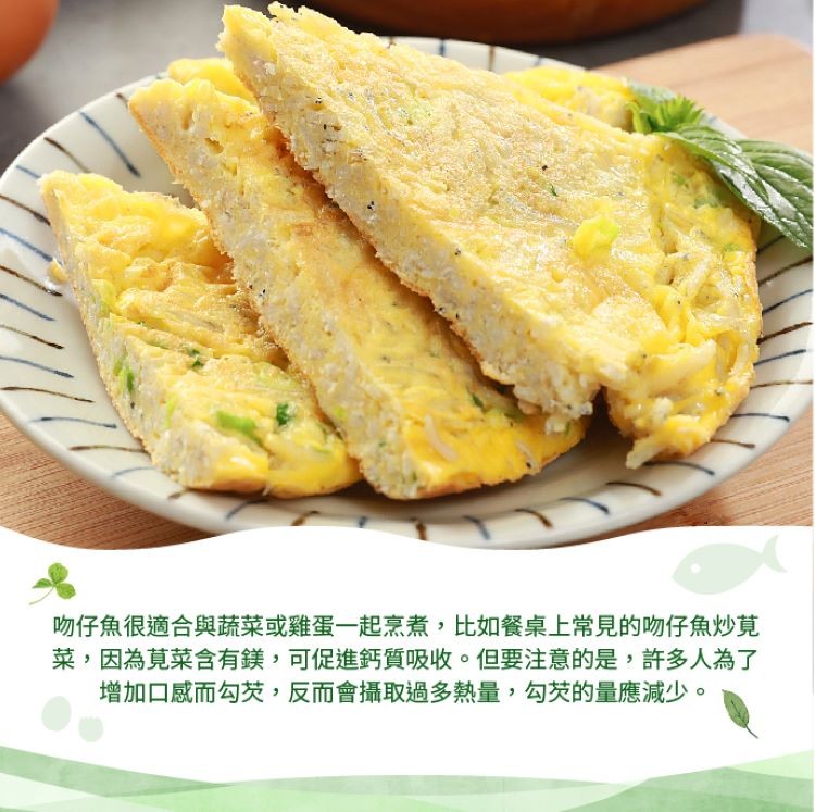 吻仔魚很適合與蔬菜或雞蛋一起烹煮,比如餐桌上常見的吻仔魚炒莧，菜,因為莧菜含有鎂,可促進鈣質吸收。但要注意的是,許多人為了，增加口感而勾芡,反而會攝取過多熱量,勾英的量應減少。