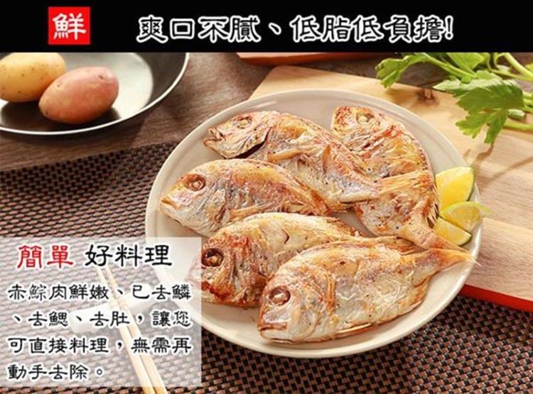 奥回不腻、低脂低負，簡單好料理，赤綜肉鮮嫩、已去鱗，去鰓、去肚。讓您，可直接料理,無需再，動手去除。