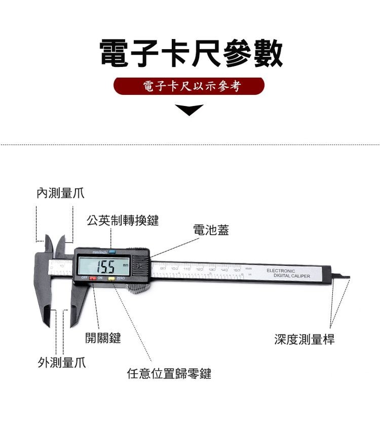 電子卡尺參數，電子卡尺以示參考，內測量爪，公英制轉換鍵，電池蓋，開關鍵，深度測量桿，外測量爪，任意位置歸零鍵。