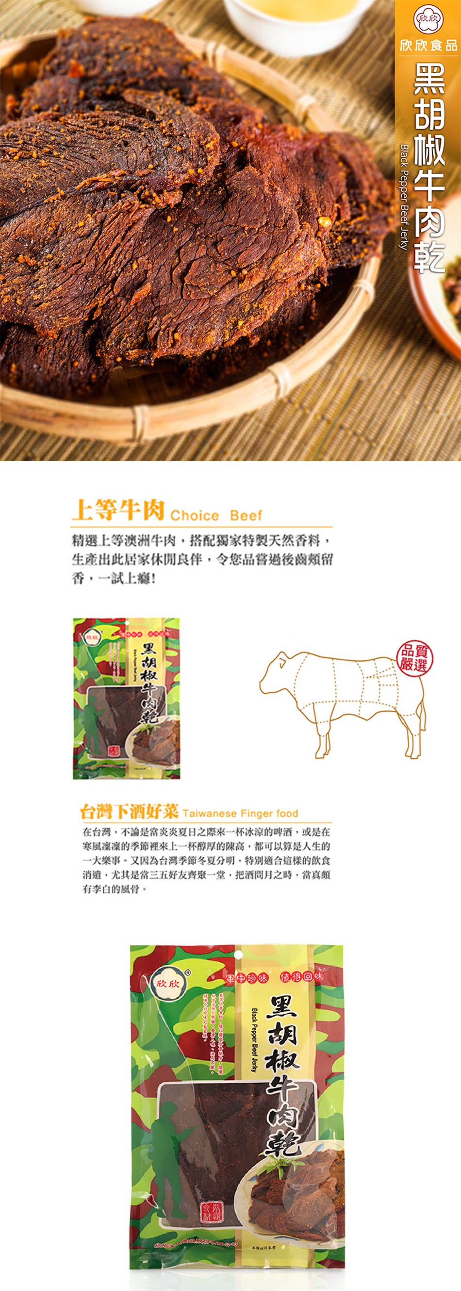 欣欣食品，上等牛肉Choice Beef，精選上等澳洲牛肉,搭配獨家特製天然香料,生產出此居家休閒良伴,令您品嘗過後齒頰留，香,一試上癮!A FAW☆ Taiwanese Finger food，在台灣,不論是當炎炎夏日之際來一杯冰涼的啤酒,或是在，