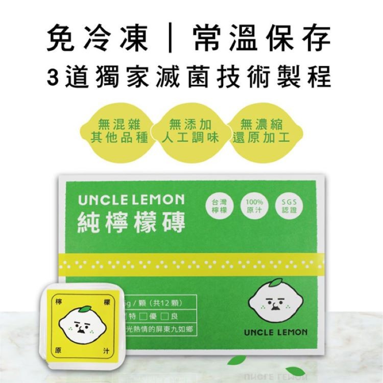 免冷凍常溫保存，3道獨家滅菌技術製程，無添加，其他品種人工調味 還原加工，無混雜，無濃縮，純檸檬磚，g/顆(共12顆)，1特□優□良，光熱情的屏東九如鄉。