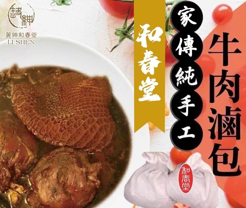 麗紳和春堂，牛肉滷包，家傳 純手工，和奇堂。