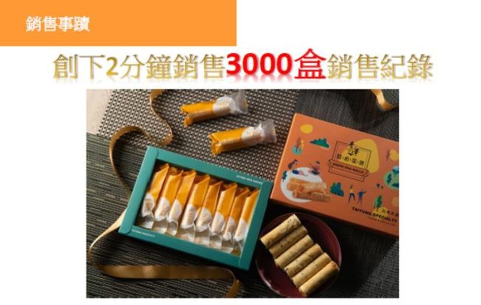 銷售事蹟，創下2分鐘銷售3000盒銷售紀錄。