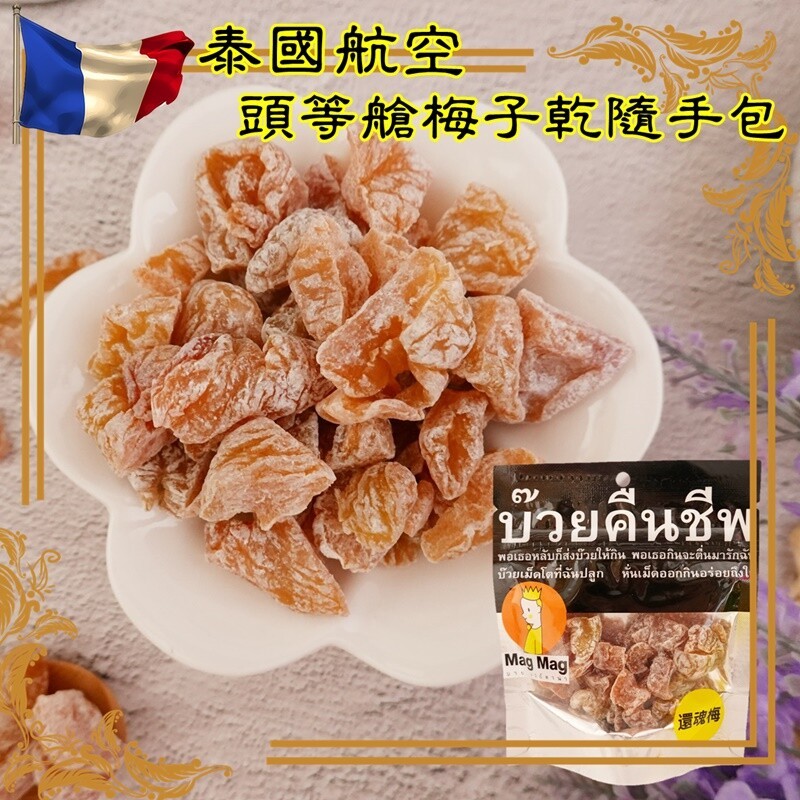 泰國航空，頭等艙梅子乾隨手包，บวยคืนชพ，พอเธอหลับก็ส่งบัวยให้กิน พอเธอกินจะตื่นมารักฉั，บ๊วยเม็ดโตที่ฉันปลูก นั่นเม็ดออกกินอร่อยถึงใ，還魂悔。