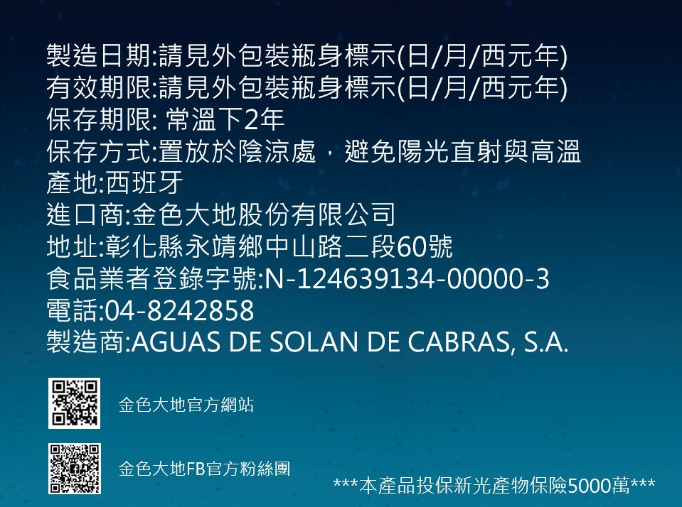 製造日期:請見外包裝瓶身標示(日/月/西元年)，有效期限請見外包裝瓶身標示(日/月/西元年)，保存期限: 常溫下2年，保存方式:置放於陰涼處,避免陽光直射與高溫，產地:西班牙，進口商:金色大地股份有限公司，地址:彰化縣永靖鄉中山路二段60號，食品業者