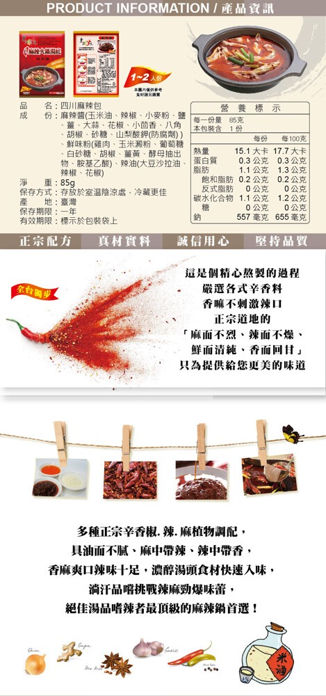 PRODUCT INFORMATION / ÀM N，1~2人份，名:四川麻辣包，份:麻辣醬(玉米油、辣椒、小麥粉、鹽，薑、大蒜、花椒、小茴香、八角，胡椒、砂糖、山梨酸鉀(防腐劑))，營 養標示，每一份量 85克，本包裝含 1份，每100克，鮮味粉(