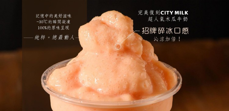 完美復刻CITY MILK，超人氣木瓜牛奶，記憶中的美好滋味，30℃的瞬間凝凍，100%的原味呈現，招牌碎冰口感，純粹。總最動人一，沁涼加倍!。