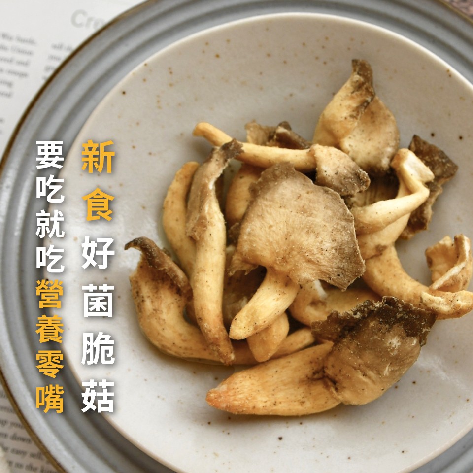 版食好菌脆娥，要吃就 吃營養零嘴。