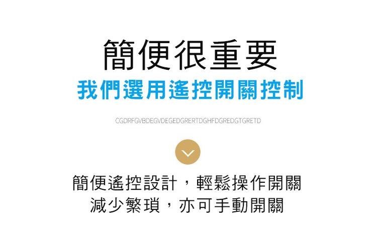 簡便很重要，我們選用遙控開關控制，簡便遙控設計,輕鬆操作開關，減少繁瑣,亦可手動開關。