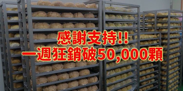 感謝支持，一週狂銷破50,000顆。