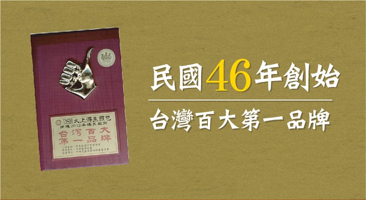 民國46年創始，台灣百大第一品牌，ISH大上海生前包，神 2012年優及系前，台灣百大，第一品牌。