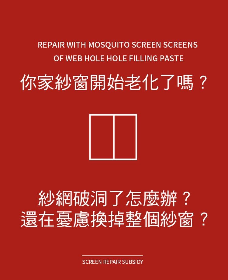 你家紗窗開始老化了嗎?紗網破洞了怎麼辦?還在憂慮換掉整個紗窗?。