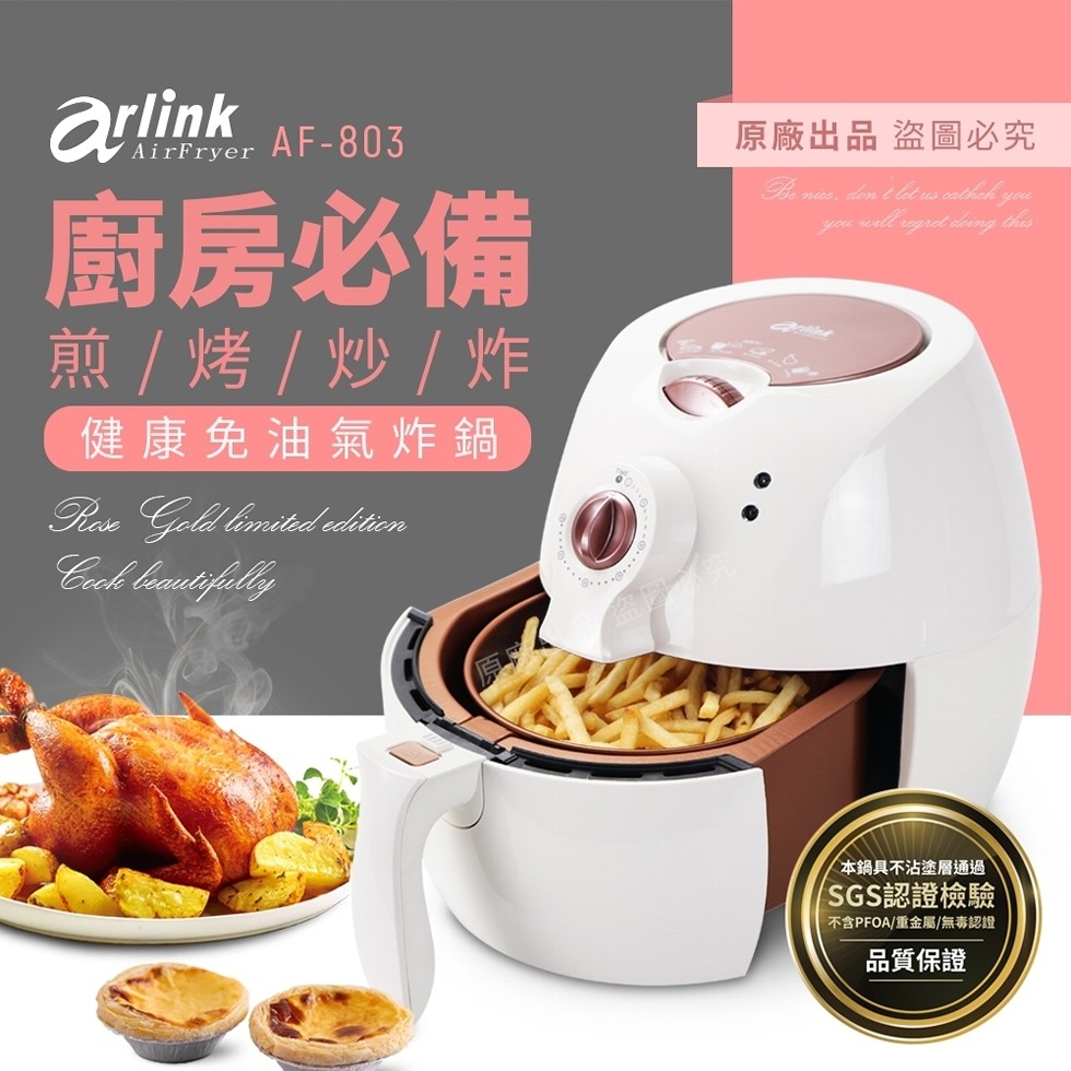 Arlink 全新健康氣炸鍋玫瑰金af 803 292 336 310mm Ihergo愛合購