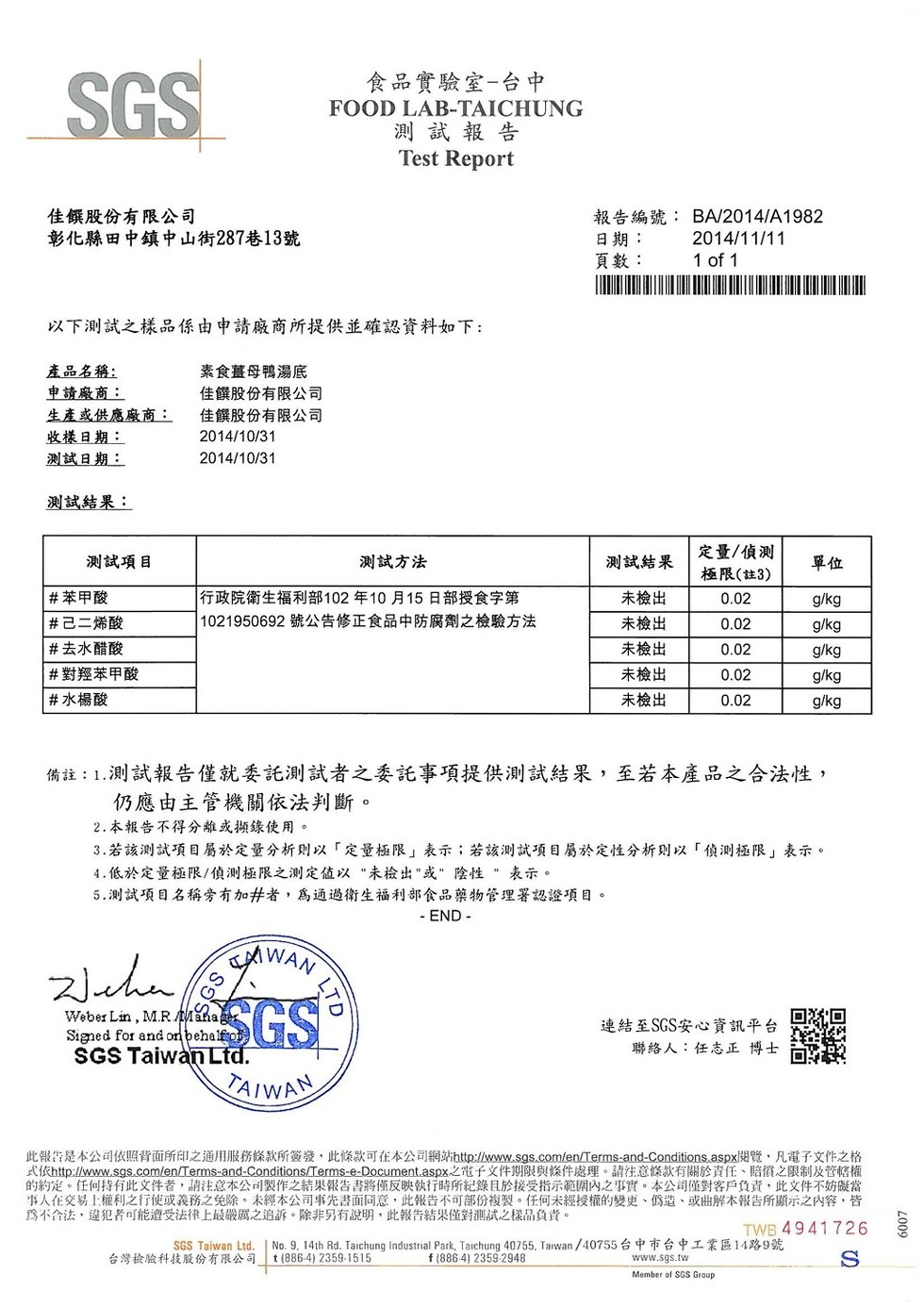 食品實驗室-台中，測試報告，佳饌股份有限公司，彰化縣田中鎮中 山街287巷13號，報告編號:BA/2014/A1982，日期:頁數:以下測試之樣品係由申請廠商所提供並確認資料如下:產品名稱:申請廠商:生產或供應廠商:收樣日期:測試日期:素食薑母鴨湯底