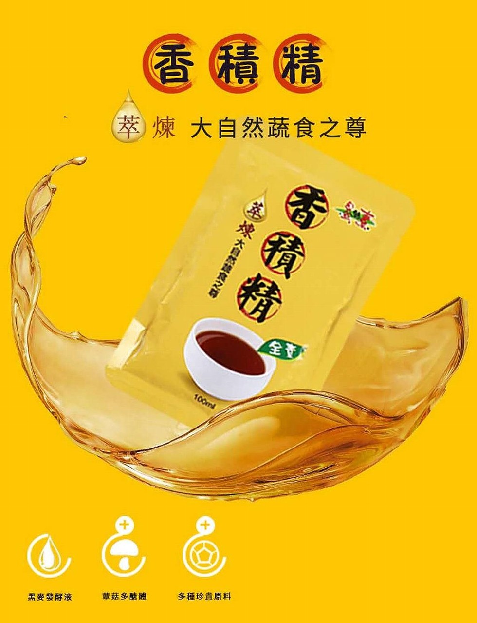 香積精，萃煉 大自然蔬食之尊，煉大自然蔬食之尊，黑麥發酵液，蕈菇多醣體，多種珍貴原料。