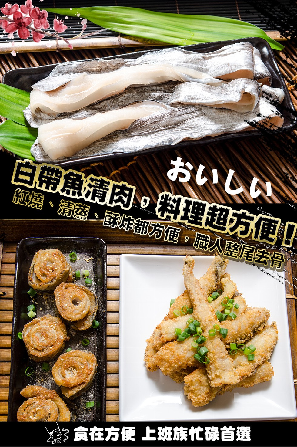 おいしい，白帶魚清肉。料理超方便!紅燒、清盛 都方便,職人整尾主骨，食在方便上班族忙碌首選。