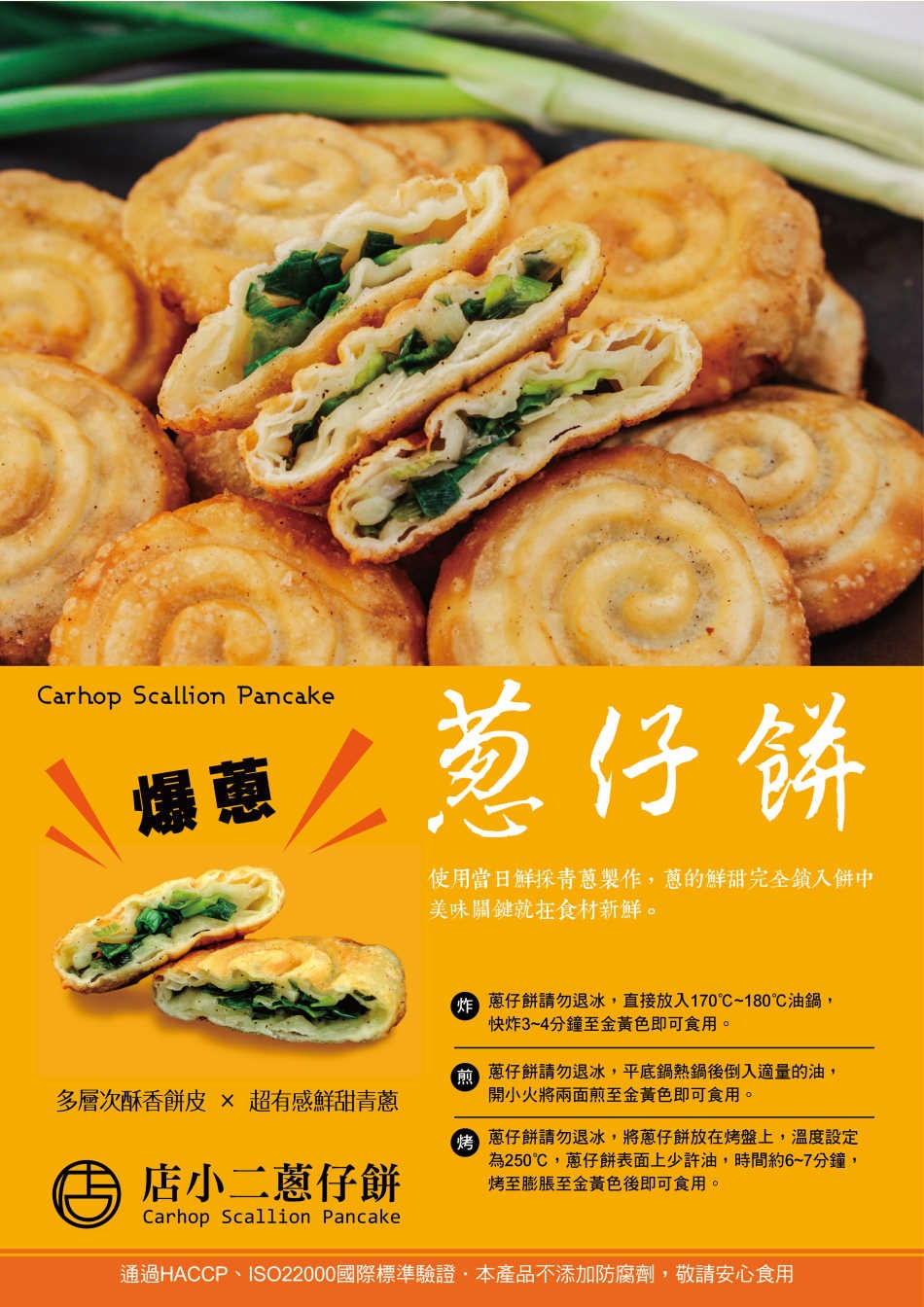 惹仔餅，使用當日鮮採青蔥製作,蔥的鮮甜完全鎖入餅中，美味開鍵就在食材新鮮。炸蔥仔餅請勿退冰,直接放入170℃~180C油鍋,快炸3~4分鐘至金黃色即可食用。前蔥仔餅請勿退冰,平底鍋熱鍋後倒入適量的油,開小火將兩面煎至金黃色即可食用。多層次酥香餅皮X 