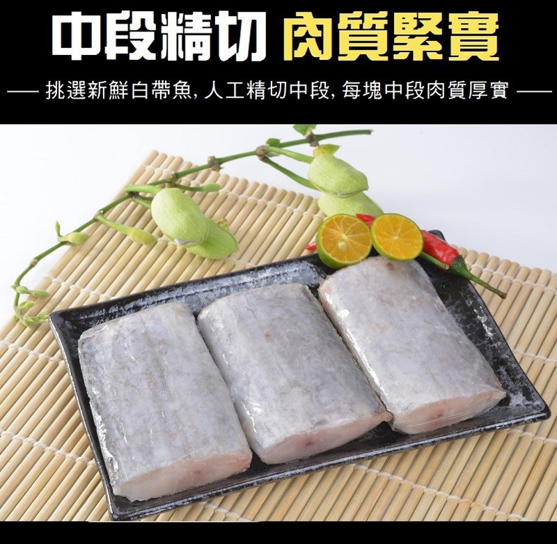 中段精切肉質緊實，挑選新鮮白帶魚,人工精切中段, 每塊中段肉質厚實。