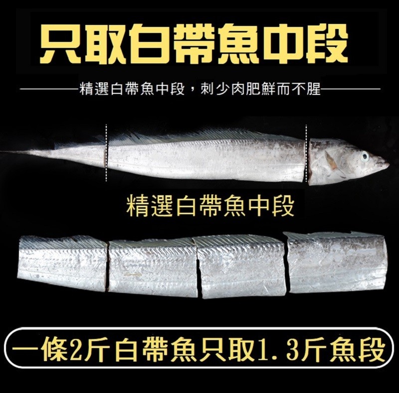 只取白帶魚中段，精選白帶魚中段,刺少肉肥鮮而不腥-精選白帶魚中段，一條2斤白帶魚只取1.3斤魚段。