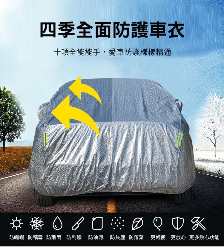 四季全面防護車衣，十項全能能手,愛車防護樣樣精通，※率0/口※0Q0X，防曝曬防積雪防酸雨 防刮贈 防油污 防灰塵防落葉 更輕便 更放心更多貼心功能。