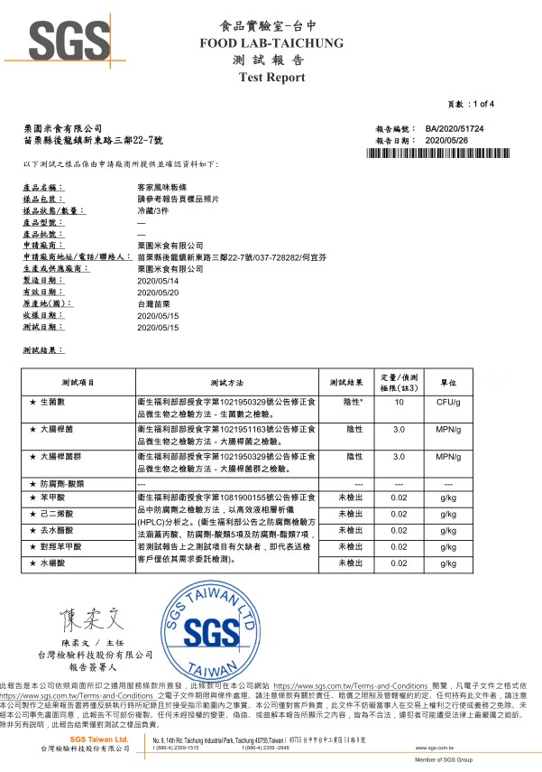 食品實驗室一台中，測試報告，頁數:1of 4，柔園米食有限公司，苗来縣後龍鎮新東路三鄰22-7號，報告編號:報告日期:以下测試之樣品像由中請及商所提供並確認資料如下:產品名稱:基品包農:基品狀態/數量:產品型就:產品批號:中請廠商:中請廠商地址/電話