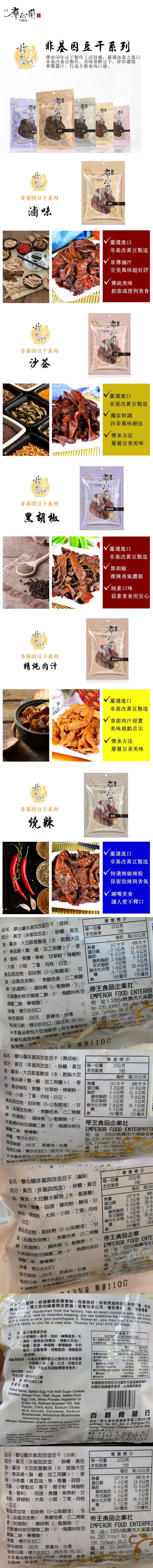 非基因豆干系列，傳承50年豆干製作工法技藝,嚴選加拿大進口，非基改黃豆製作,美味香醇豆干,拌炒濃郁，華麗醬汁,打造全新食尚口感。精增肉汁，台灣製造，非基因豆干系列，台灣製造，嚴選進口，非基改黃豆製造，家傳滷汁，甘美風味超好評，V傳統美味，創意成便利美