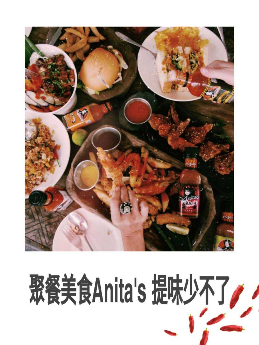 聚餐美食Anita's 提味少不了。