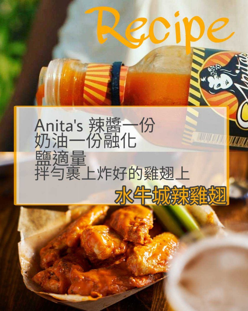 Anita's 辣醬一份，奶油一份融化，鹽適量，拌与裹上炸好的雞翅上，水生城。