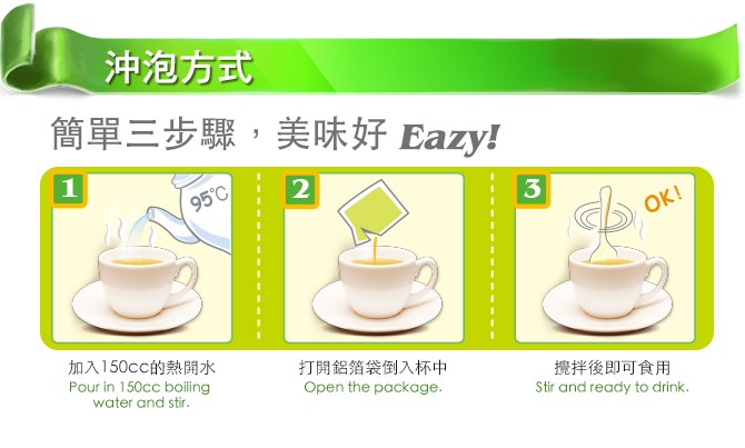 沖泡方式，簡單三步驟,美味好 Eazy!95°C/，加入150cc的熱開水，打開鋁箔袋倒入杯中，攪拌後即可食用。