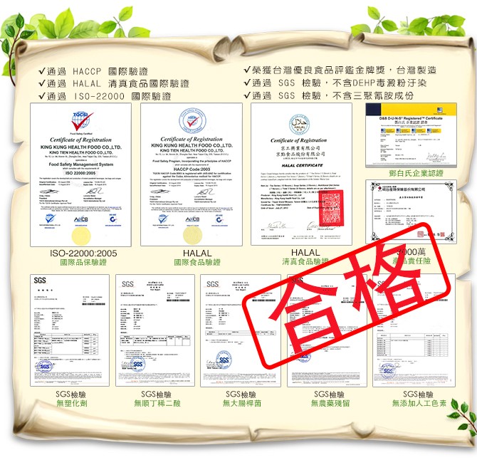 V通過 HACCP國際驗證，V通過 HALAL 清真食品國際驗證，V通過IS0-22000國際驗證，V榮獲台灣優良食品評鑑金牌獎,台灣製造，V通過 SGS 檢驗,不含DEHP毒澱粉汙染，V通過 SGS 檢驗,不含三聚,胶成份，京工將業有限公司，家點食