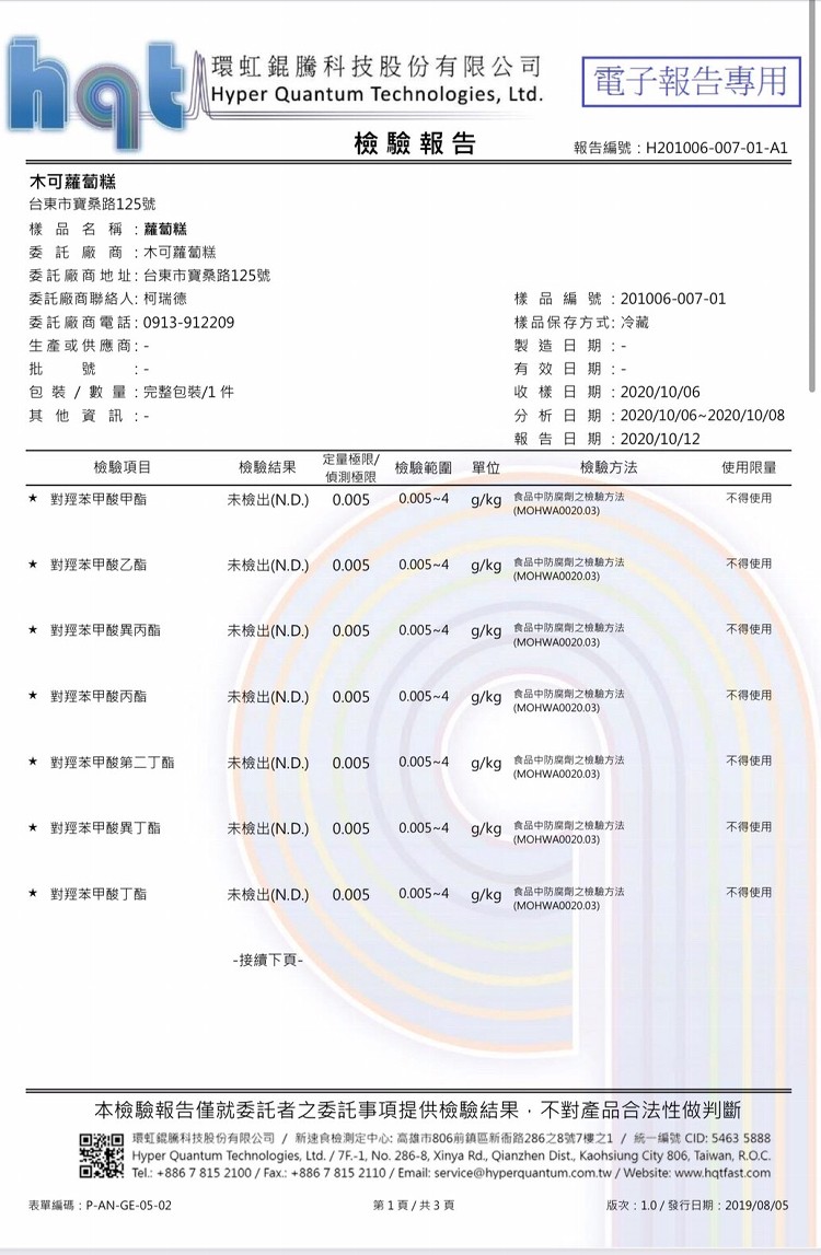 環虹錕騰科技股份有限公司，電子報告專用，檢驗報告，報告編號:H201006-007-01-A1，木可蘿蔔糕，台東市寶桑路125號，樣品名稱:蘿蔔糕，委託廠 商:木可蘿蔔糕，委託廠商地址:台東市寶桑路125號，委託廠商聯絡人:柯瑞德，委託廠商電話:09