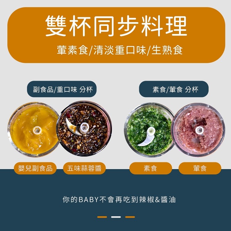 雙杯同步料理，董素食/清淡重口味/生熟食，副食品/重口味分杯，素食/董食分杯，嬰兒副食品，五味蒜蓉醬，你的BABY不會再吃到辣椒&醬油。