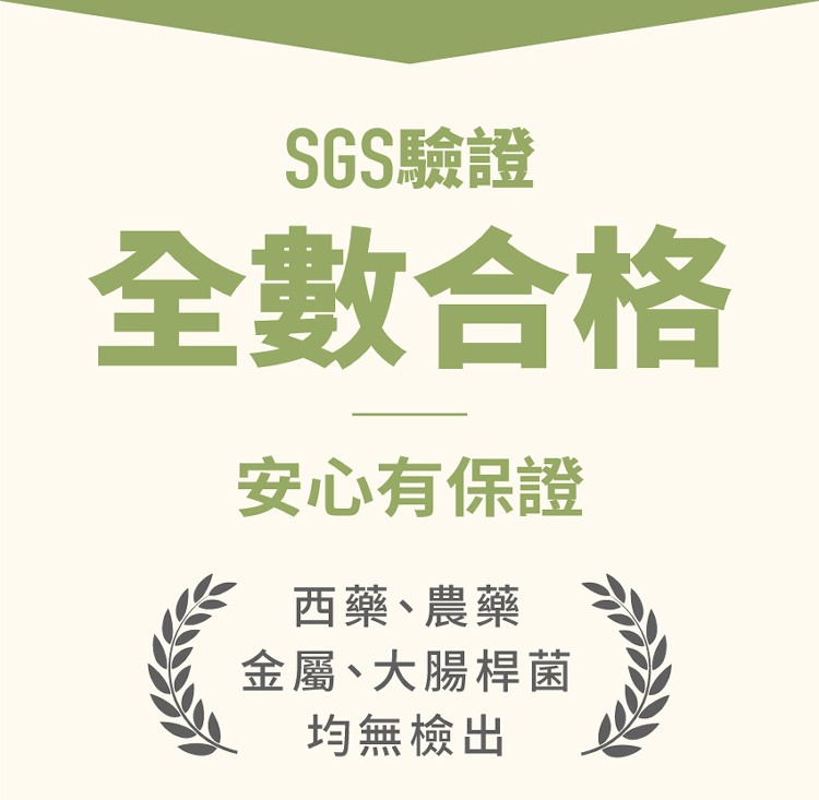 SGS驗證，全數合格，安心有保證，西藥、農藥，金屬、大腸桿菌，均無檢出。