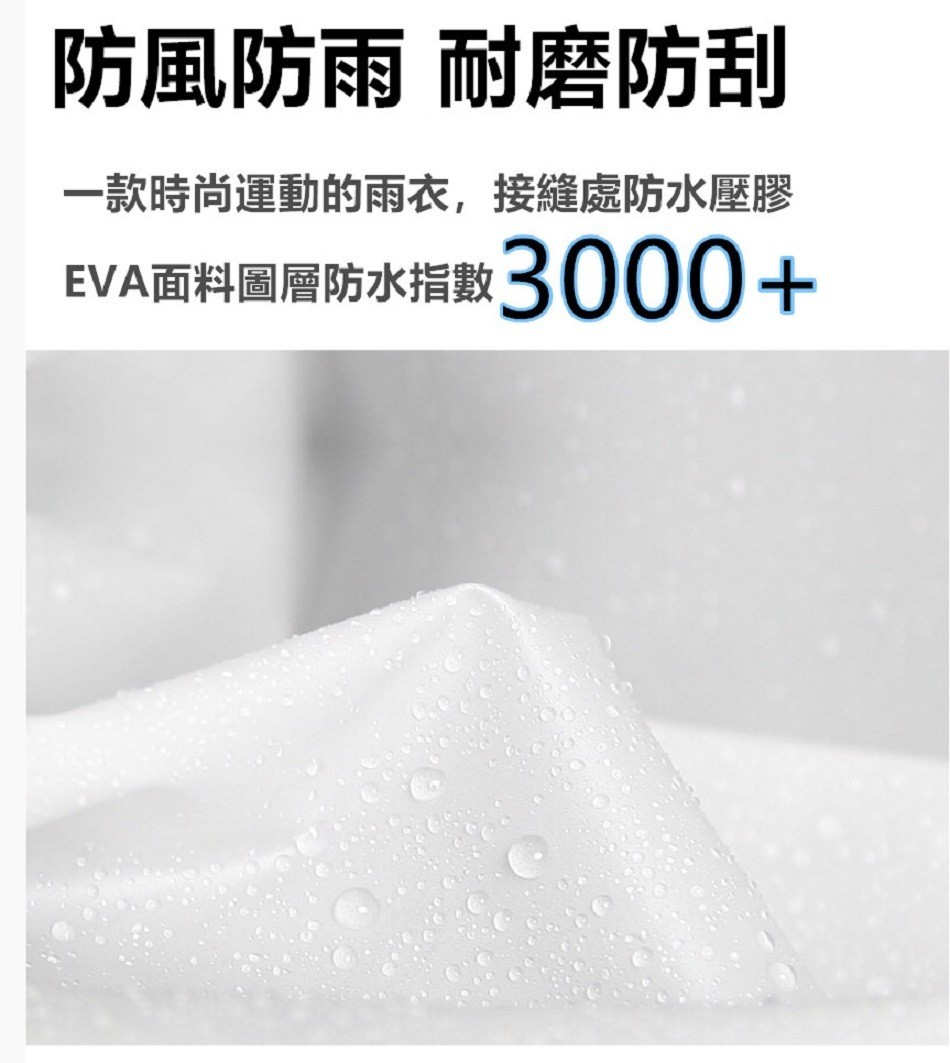 防風防雨耐磨防刮，一款時尚運動的雨衣,接縫處防水壓膠，EVA面料圖層防水指數。