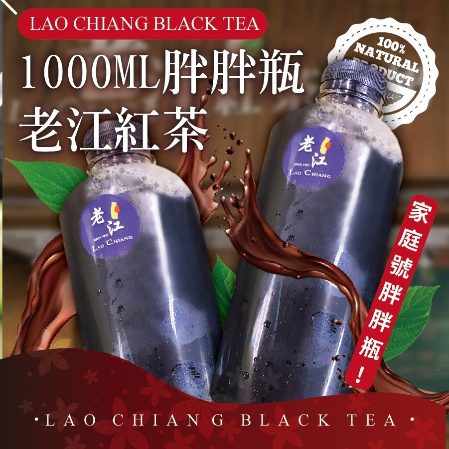 1000ML胖胖瓶，老江紅茶，LA O CHI ΑN GB L A C K TΕ Α .家庭號胖胖瓶 !。