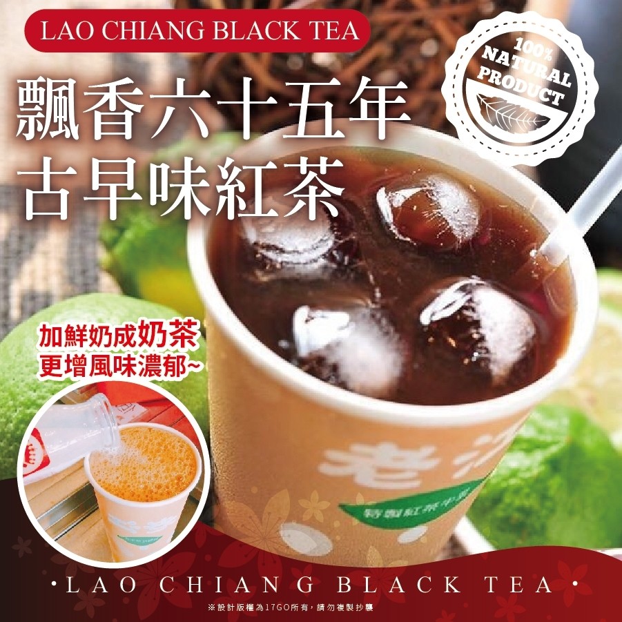 飘香六十五年，古早味紅茶，加鮮奶成奶茶，更增風味濃郁~， L O CHIΑΝ G BLAC Κ TE Α -※設計版權為17GO所有, 請勿複製抄襲。