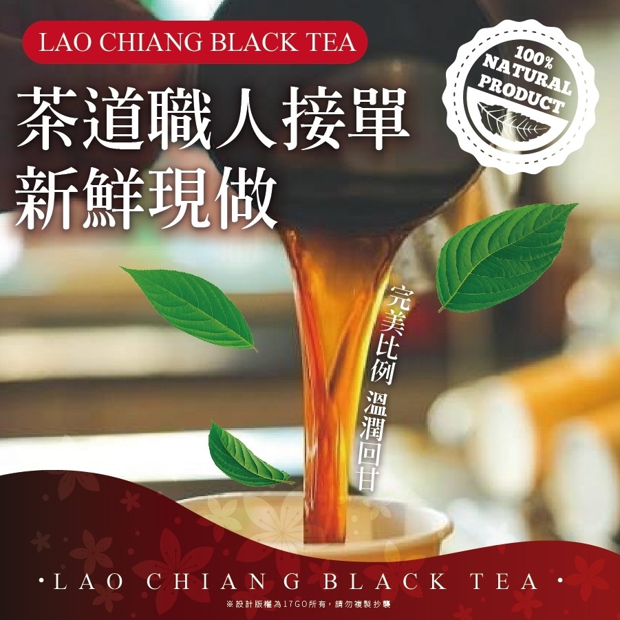 茶道職人接單，新鮮現做，LA CHI ΑN G BLAC K T E Α ，※設計版權為17GO所有, 請勿複製 抄襲，完美比例 溫潤回目。