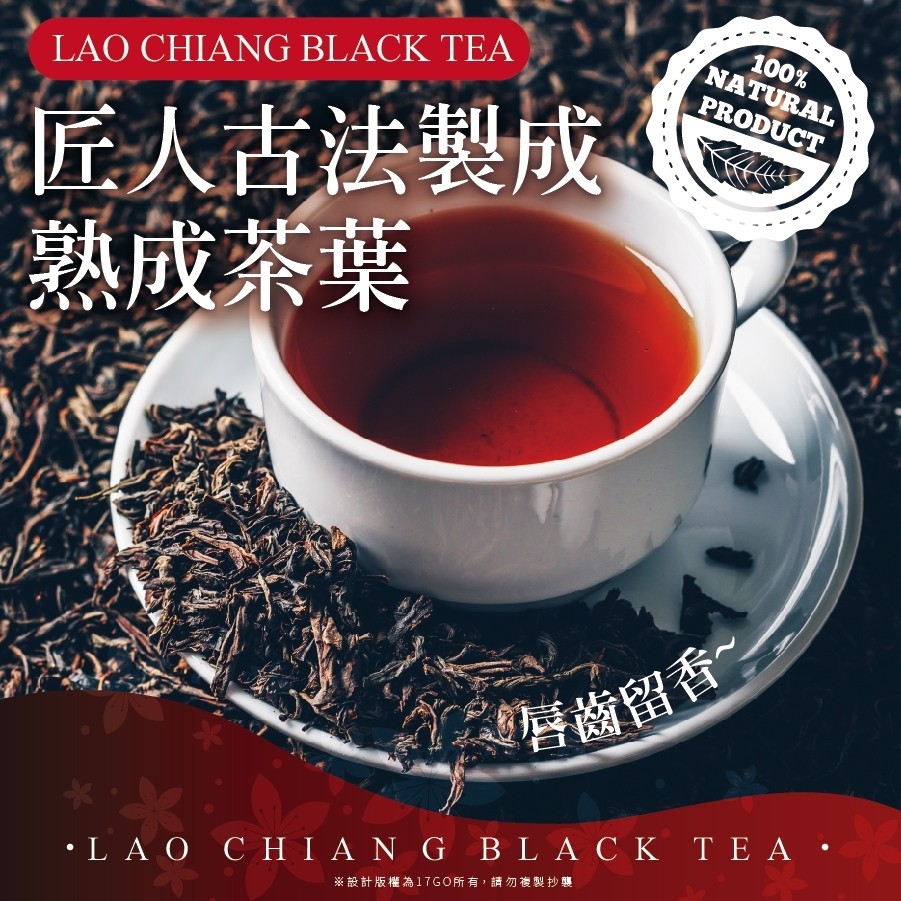 匠人古法製成，熟成茶葉，唇齒留香，L Ο CHI ΑN G BLA C K T ΕΑ ，※般計版權為17GO所有,請勿複製抄襲。