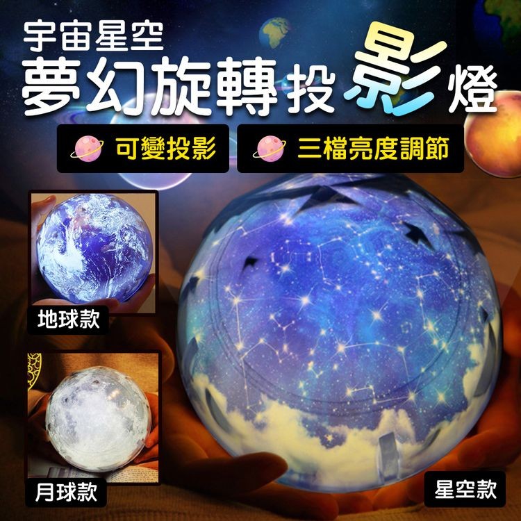 宇宙星空，夢幻旋轉投影燈，可變投影，●三檔亮度調節，地球款，月球款，星空款。